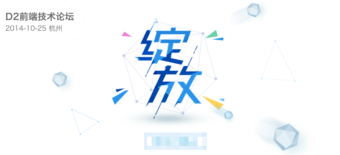 第9届D2前端技术论坛